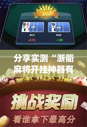 分享实测“浙衢麻将开挂神器有没有挂”√必胜开挂神器