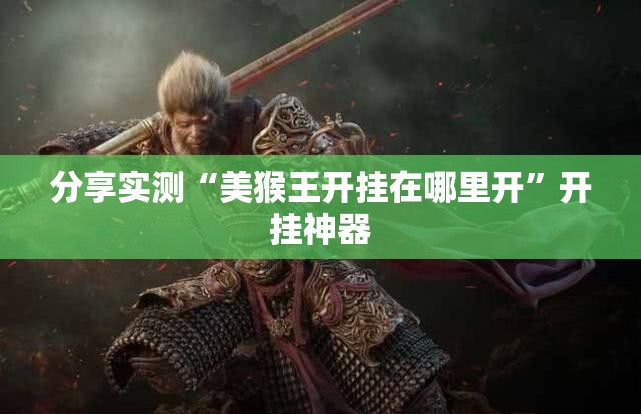 分享实测“美猴王开挂在哪里开”开挂神器