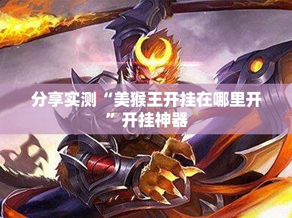 分享实测“美猴王开挂在哪里开”开挂神器