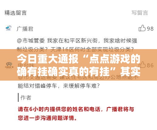 今日重大通报“点点游戏的确有挂确实真的有挂”其实有挂-知乎