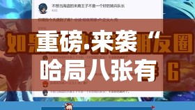 分享实测哈局八张怎么开挂呢√确实真的有挂