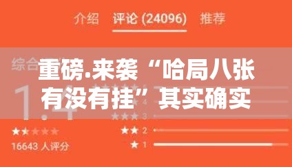重磅.来袭竞技馆开挂神器√其实是有挂 重磅.来袭竞技馆开挂神器√其实是有挂