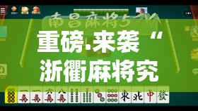重磅.来袭“浙衢麻将究竟是不是有挂”2025（果然有挂）