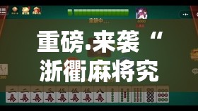重磅.来袭“浙衢麻将究竟是不是有挂”2025（果然有挂）