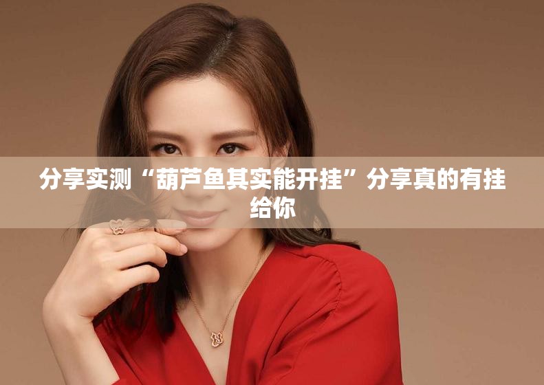 分享实测泸州大贰怎么开挂一专业师傅带你赢其实确实有挂