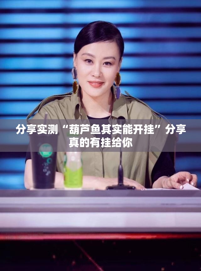 分享实测“葫芦鱼其实能开挂”分享真的有挂给你