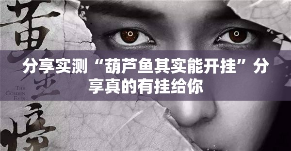 分享实测“葫芦鱼其实能开挂”分享真的有挂给你