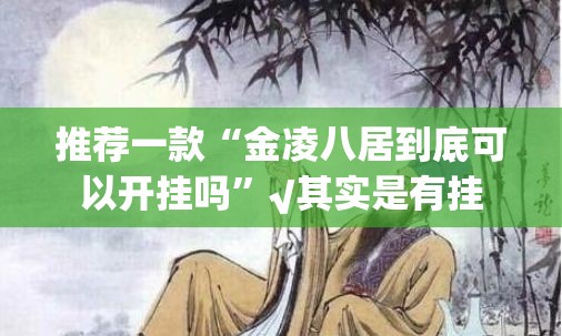 推荐一款宝宝麻将挂辅助工具√曝光透视猫腻 推荐一款宝宝麻将挂辅助工具√曝光透视猫腻