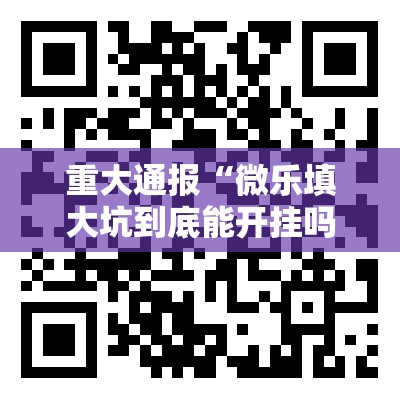 重大通报“牛气冲天确实有挂吗!”√太坑了原来有挂