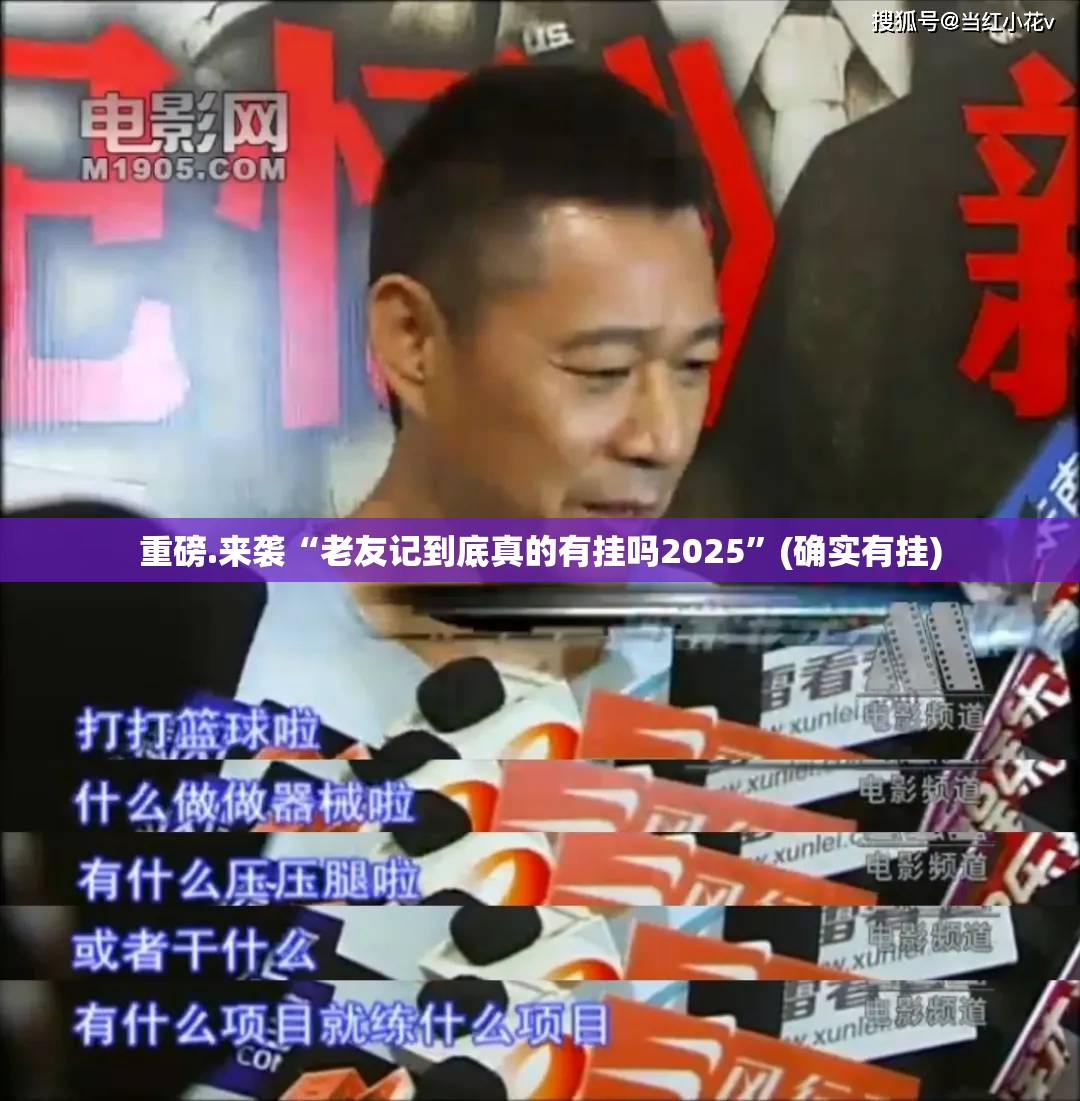 重磅.来袭“老友记到底真的有挂吗2025”(确实有挂)