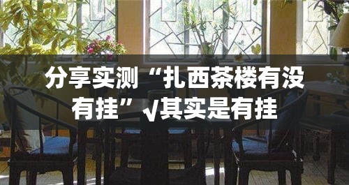 重大通报南通长牌如何开挂分享真的有挂给你