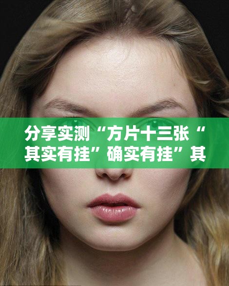 今日重大通报锋火互娱怎么装挂(原来确实是有挂) 今日重大通报锋火互娱怎么装挂(原来确实是有挂)