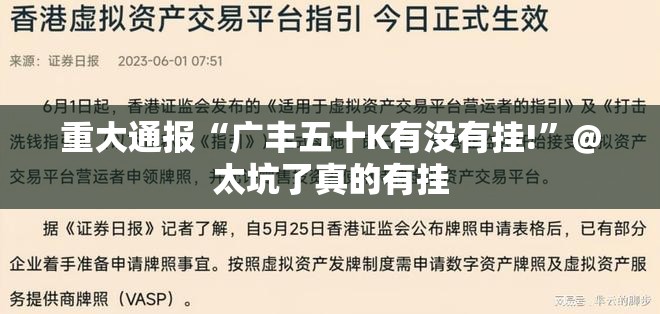 重大通报“广丰五十K有没有挂!”@太坑了真的有挂