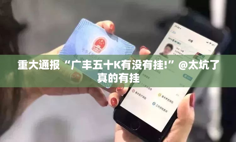 重大通报“广丰五十K有没有挂!”@太坑了真的有挂