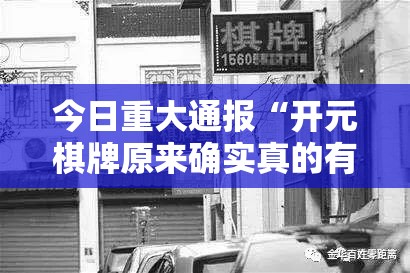 今日重大通报闲雅棋牌怎样开挂!@太坑了真的有挂