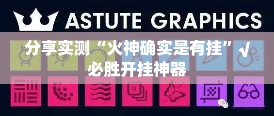 分享实测“火神确实是有挂”√必胜开挂神器