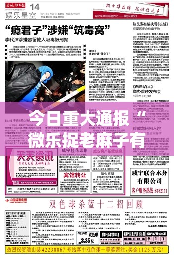 今日重大通报“微乐捉老麻子有没有挂!”√曝光透视猫腻
