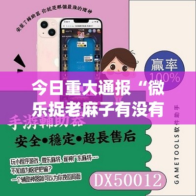 今日重大通报友愉棋牌开挂软件2025（果然有挂）