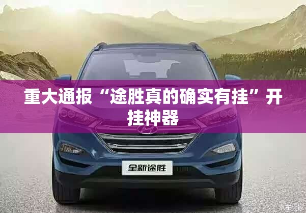 重磅.来袭开心十三张到底真的有挂吗2025√曝光透视猫腻 重磅.来袭开心十三张到底真的有挂吗2025√曝光透视猫腻