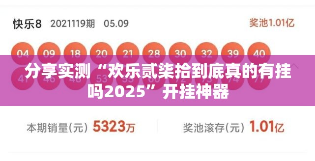 分享实测“欢乐贰柒拾到底真的有挂吗2025”开挂神器