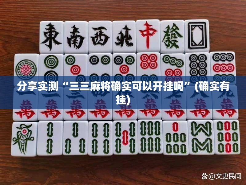 重大通报美猴王真的确实是有挂果然有挂