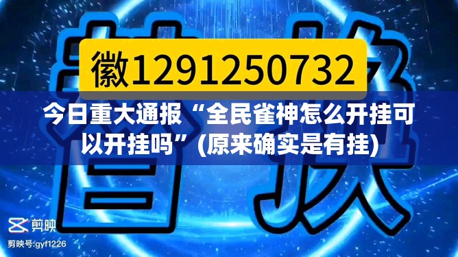 重磅.来袭“天海娱乐为什么一直输”@太坑了真的有挂 重磅.来袭“天海娱乐为什么一直输”@太坑了真的有挂