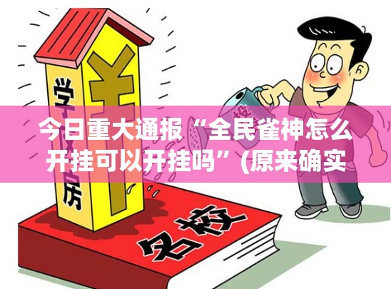 重大通报大懒人娱乐斗十四其实是可以开挂!确实能开挂√曝光透视猫腻 重大通报大懒人娱乐斗十四其实是可以开挂!确实能开挂√曝光透视猫腻