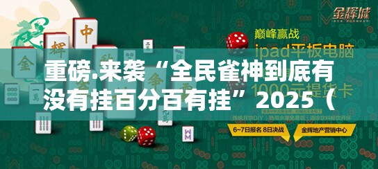 重磅.来袭“全民雀神到底有没有挂百分百有挂”2025（果然有挂）