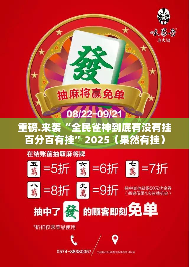 重磅.来袭“全民雀神到底有没有挂百分百有挂”2025（果然有挂）