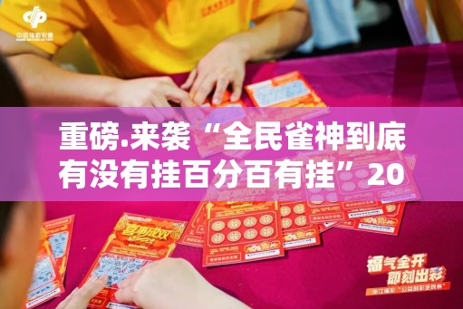 重磅.来袭“全民雀神到底有没有挂百分百有挂”2025（果然有挂）