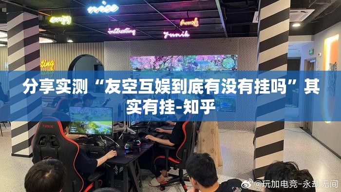 分享实测众悦棋牌真的确实有挂!分享真的有挂给你 分享实测众悦棋牌真的确实有挂!分享真的有挂给你