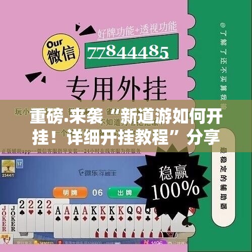 分享实测众悦棋牌“能不能开挂”确实有挂√其实是有挂