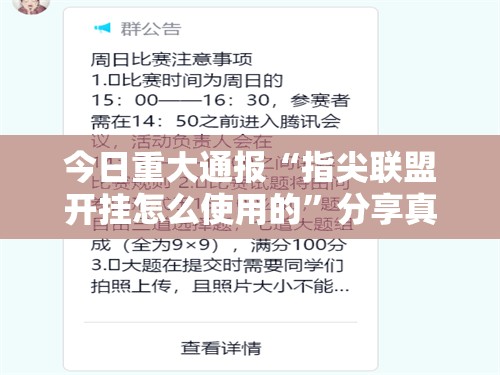 今日重大通报“指尖联盟开挂怎么使用的”分享真的有挂给你