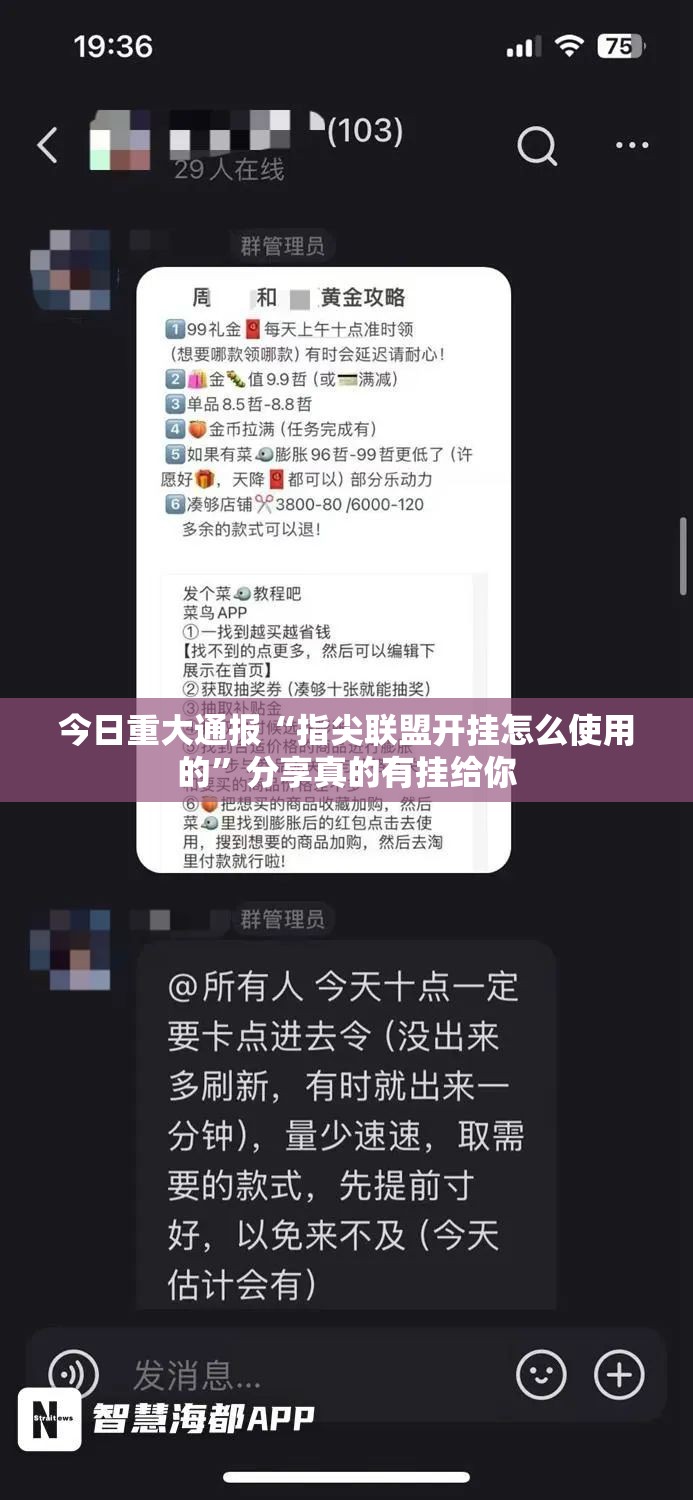 今日重大通报“指尖联盟开挂怎么使用的”分享真的有挂给你