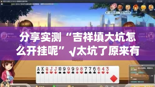 分享实测“欢聚水鱼开挂软件”√太坑了原来有挂