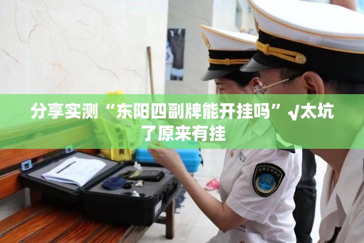 分享实测“东阳四副牌能开挂吗”√太坑了原来有挂