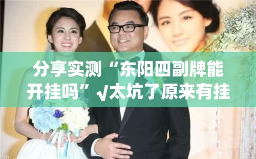 重大通报“旺旺娱乐确实是有挂”√太坑了原来有挂