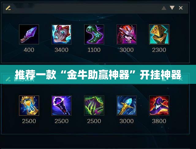 推荐一款“金牛助赢神器”开挂神器