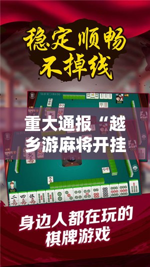 重大通报“越乡游麻将开挂教程步骤”其实有挂-知乎