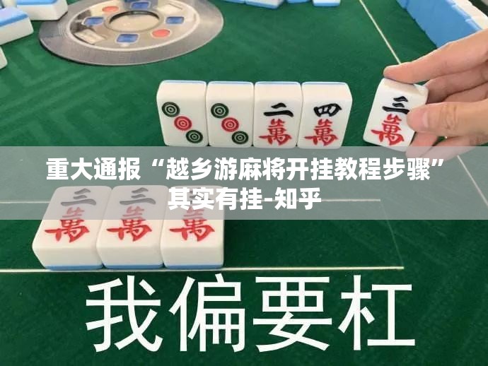 重大通报“越乡游麻将开挂教程步骤”其实有挂-知乎