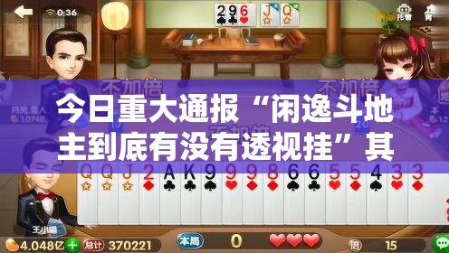 今日重大通报“闲逸斗地主到底有没有透视挂”其实有挂-知乎