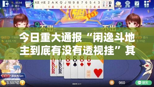 今日重大通报“闲逸斗地主到底有没有透视挂”其实有挂-知乎