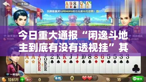 今日重大通报“闲逸斗地主到底有没有透视挂”其实有挂-知乎