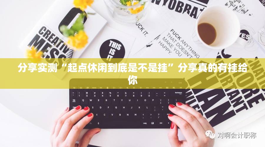 分享实测“起点休闲到底是不是挂”分享真的有挂给你