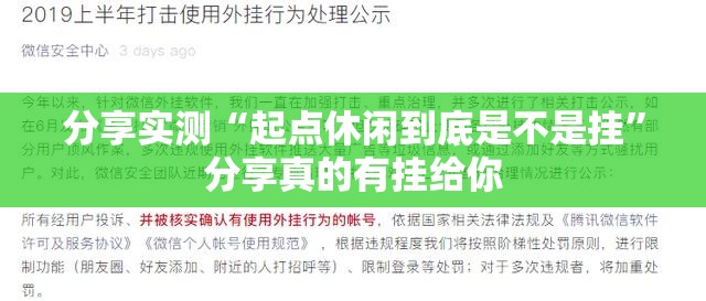 分享实测“起点休闲到底是不是挂”分享真的有挂给你