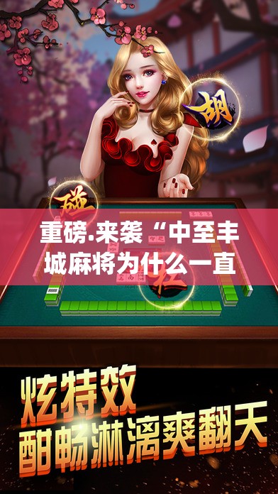重磅.来袭“中至丰城麻将为什么一直输”(原来确实是有挂)