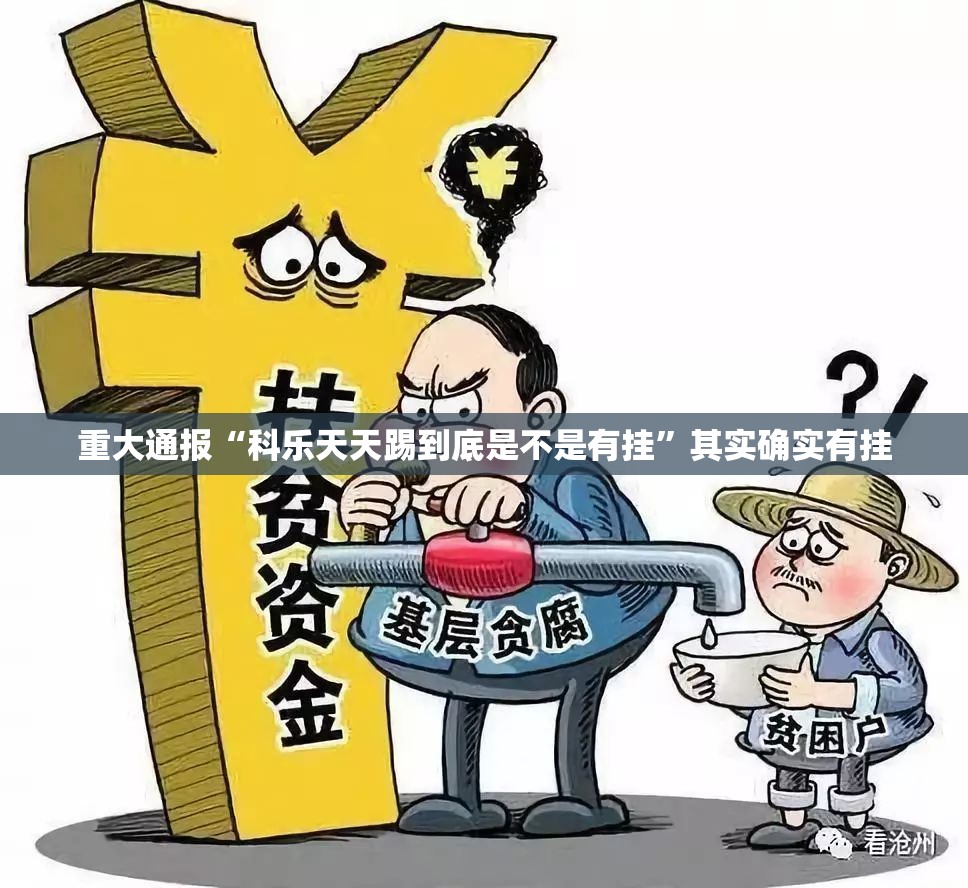 重大通报“科乐天天踢到底是不是有挂”其实确实有挂