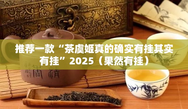 重大通报新八戒其实是有挂的其实真的确实有挂 重大通报新八戒其实是有挂的其实真的确实有挂