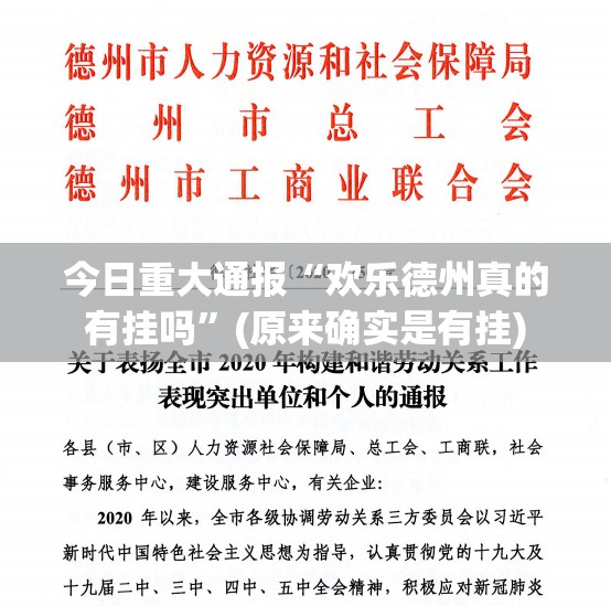 今日重大通报“欢乐德州真的有挂吗”(原来确实是有挂)