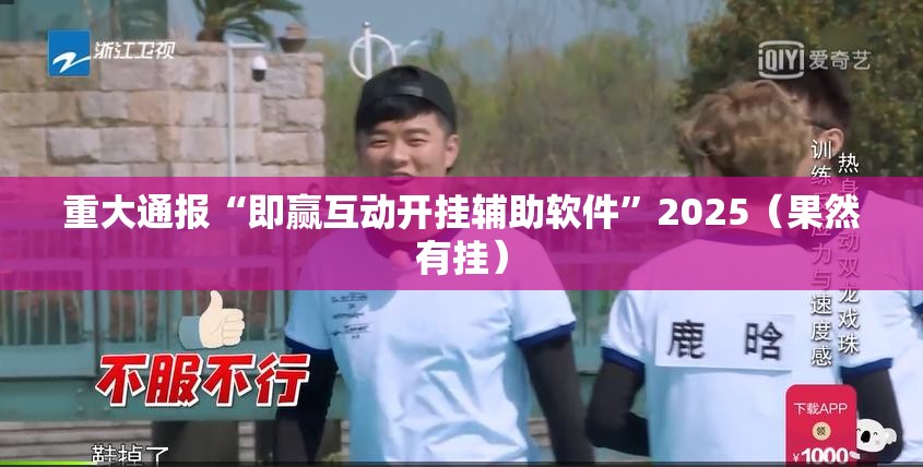 重大通报“旺旺娱乐确实是有挂”√太坑了原来有挂